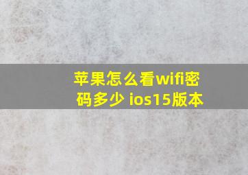 苹果怎么看wifi密码多少 ios15版本